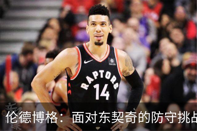 伦德博格：面对东契奇的防守挑战，我只能全力以赴