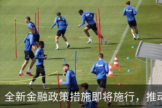 全新金融政策措施即将施行，推动行业升级