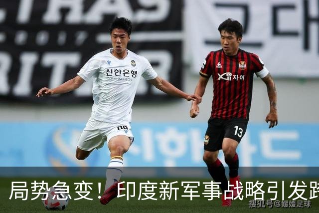 局势急变！印度新军事战略引发跨境冲突，美国增派战机助阵