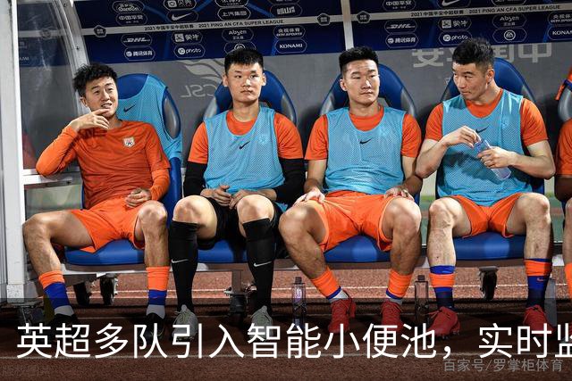 英超多队引入智能小便池，实时监测助力球员补水管理