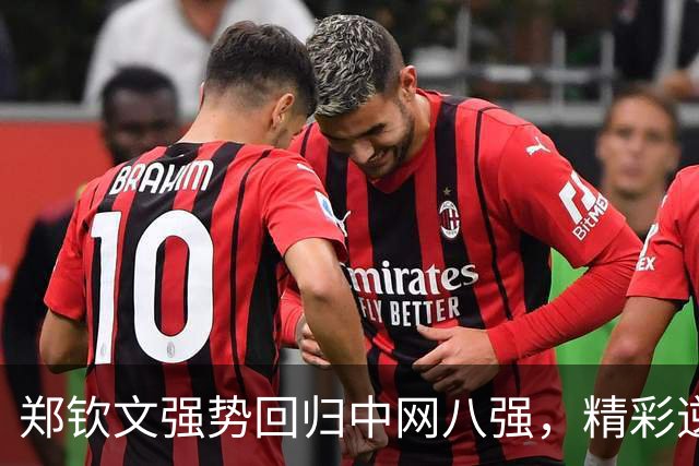 郑钦文强势回归中网八强，精彩逆转查拉耶娃