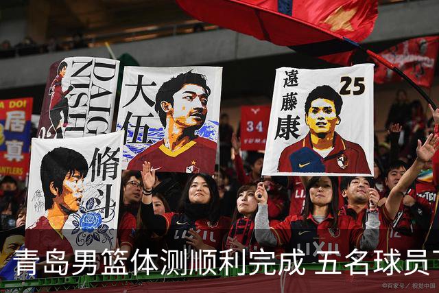 青岛男篮体测顺利完成 五名球员下赛季免测名单出炉
