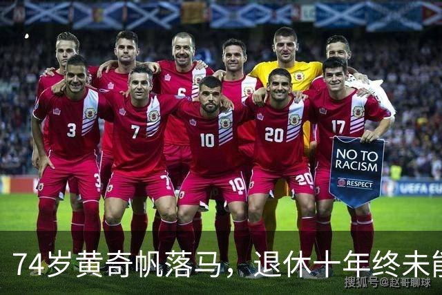 74岁黄奇帆落马，退休十年终未能逃避审查