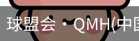 qm球盟会